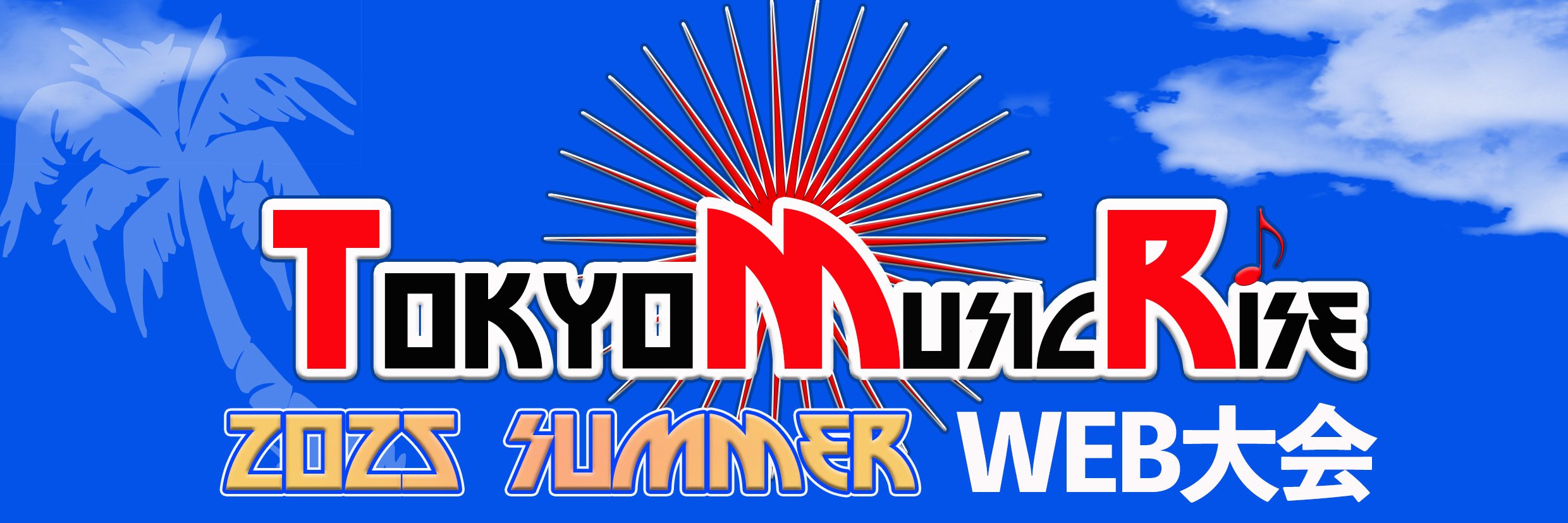 tokyo music rise 2025 spring web大会